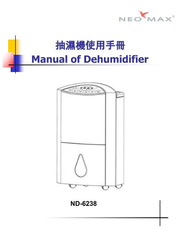 抽濕機使用手冊Manual of Dehumidifier