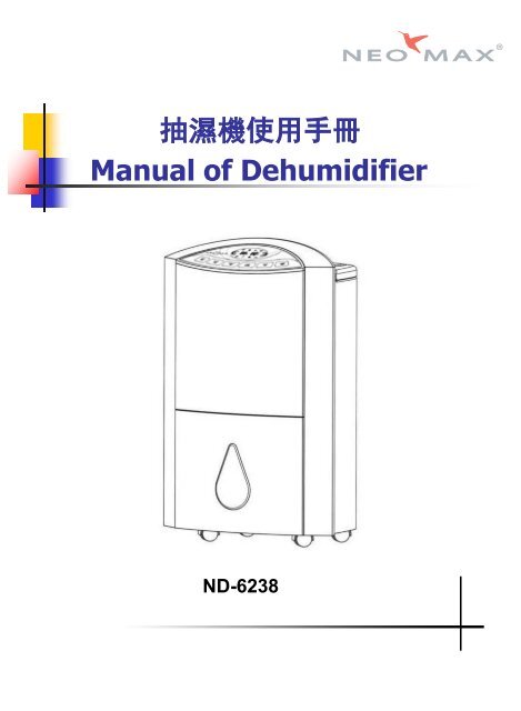 抽濕機使用手冊Manual of Dehumidifier