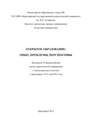 открытое образование: опыт, проблемы, перспективы - Кафедра ...