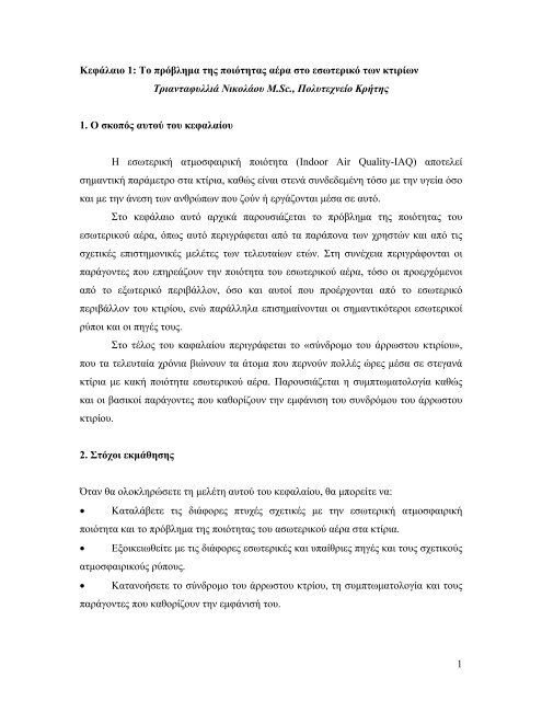 πρόβλημα της ποιότητας αέρα στο εσωτερικό των κτιρίων