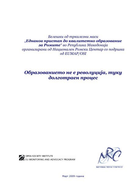 Еднаков пристап до квалитетно образование за Ромите