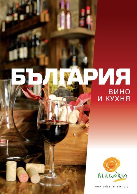 Вино и кухня (брошура) - Bulgaria Travel