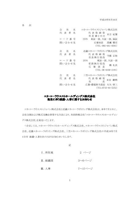 コカ コーラウエストホールディングス株式会社発足に伴う組織 人事