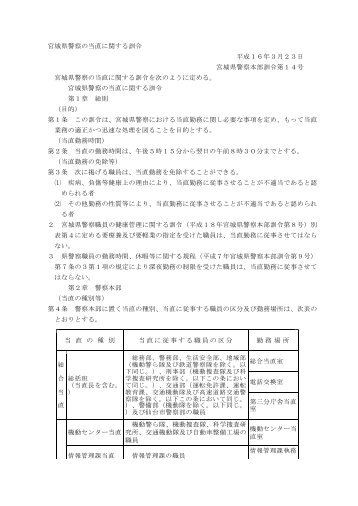 宮城県警察の当直に関する訓令