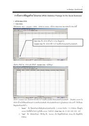 การใช้ โปรแกรม SPSS เบื้องต้น