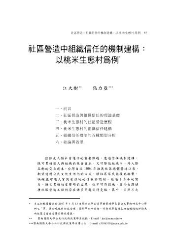 社區營造中組織信任的機制建構：以桃米生態村為例 - 東吳大學