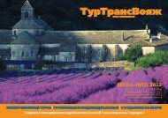 каталог туров ТТВ в формате pdf - Туртранс-Вояж