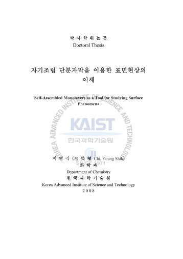 자기조립 단분자막을 이용한 표면현상의 이해 - 한국과학기술원 도서관