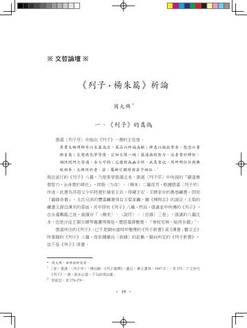 《列子•楊朱篇》析論 - 中國文哲研究所