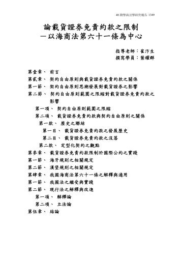 論載貨證券免責約款之限制－以海商法第六十一條為中心