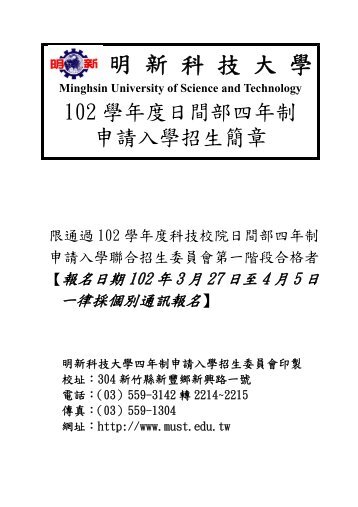 102學年度日間部四年制申請入學招生簡章 - 明新科技大學[ 電子 ...