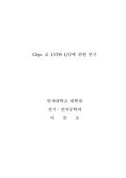 Gbps급 LVDS I/O에 관한 연구 - 초고속 회로및 시스템 연구실 - 연세대 ...