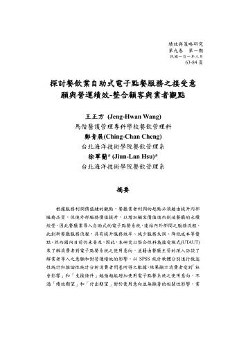 æ¢è¨é¤é£²æ¥­èªå©å¼é»å­é»é¤æåä¹æ¥åæé¡èçéç¸¾æ ... - ç ç©¶ç¼å±è