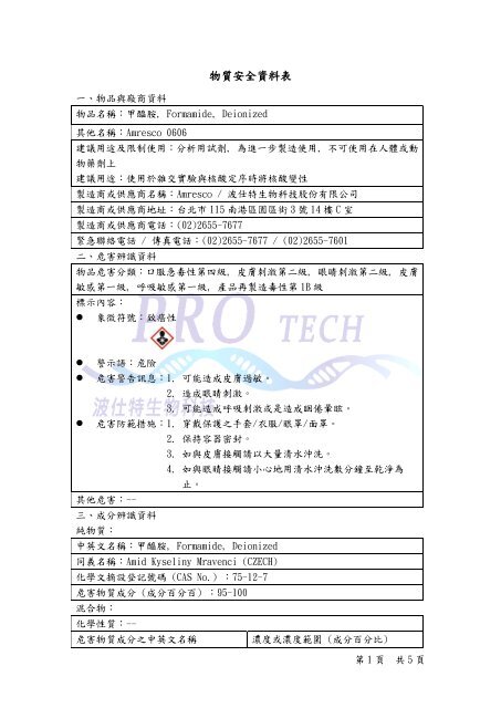 物質安全資料表 - 波仕特生物科技股份有限公司