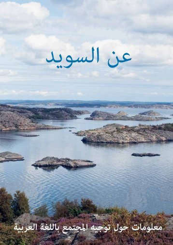 معلومات حول توجيه املجتمع باللغة العربية - Information om Sverige