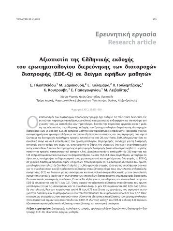 EDE-Q - Ελληνική Ψυχιατρική Εταιρεία