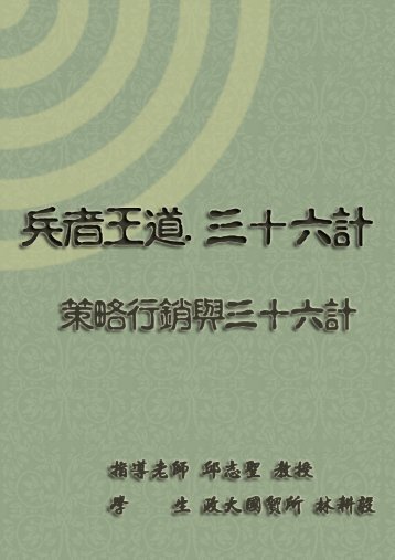 兵者王道三十六計林耕毅» - February 23, 2007 - 政大公共(個人)