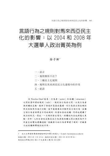以2004和2008年大選華人政治菁英為例 - 東吳大學