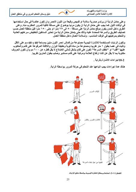 دليل وسائل التحكم المروري في مناطق العمل