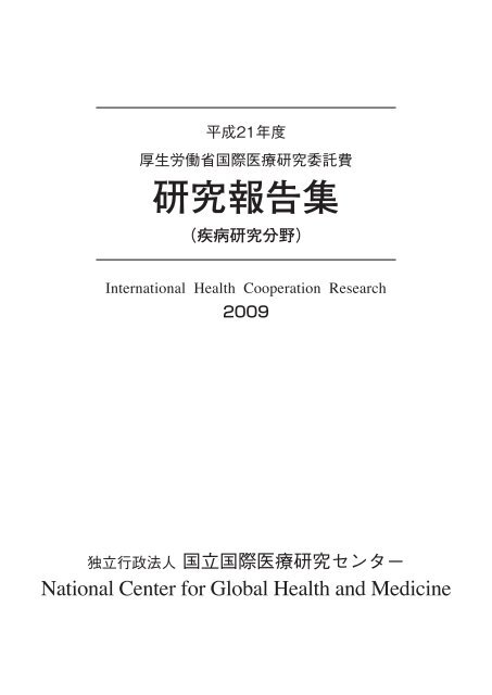 研究報告書 【PDF】 - 国立国際医療研究センター