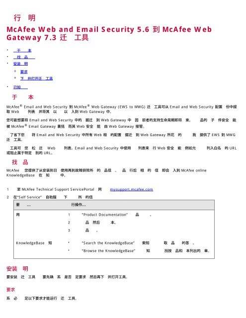 McAfee Web and Email Security 5.6 到McAfee Web Gateway 7.3 ...