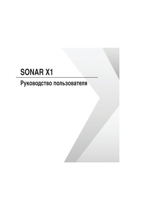 SONAR X1_rus.Pdf - Roland