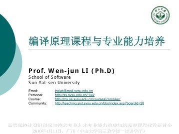 编译原理课程与专业能力培养 - 中山大学软件学院