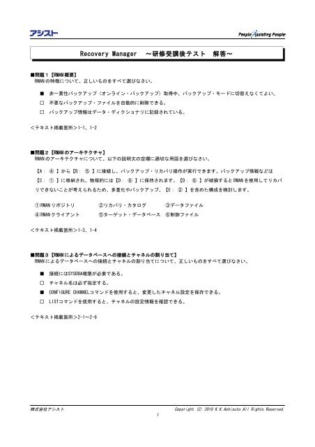Recovery Manager 研修受講後テスト 解答 アシスト