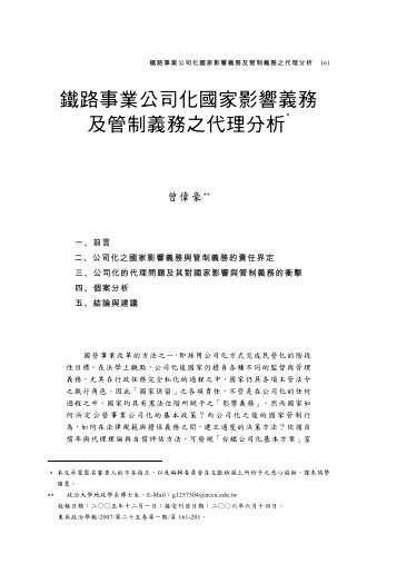 鐵路事業公司化國家影響義務及管制義務之代理分析* - 東吳大學