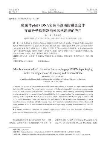 噬菌体phi29 DNA包装马达磷脂膜嵌合体在单分子检测及 ... - 生命科学