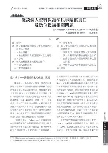 淺談個人資料保護法民事賠償責任及數位鑑識相關問題 - 司法新聲