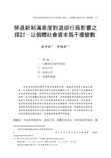 勞退新制滿意度對退卻行為影響之探討－以個體社會資本為 ... - 東吳大學