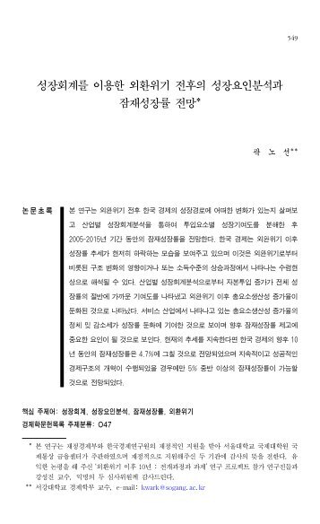 ì±ì¥íê³ë¥¼ ì´ì©í ì¸íìê¸° ì íì ì±ì¥ìì¸ë¶ìê³¼ ì ì¬ì±ì¥ë¥  ì ë§*