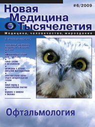 Офтальмология - Новая Медицина Тысячелетия