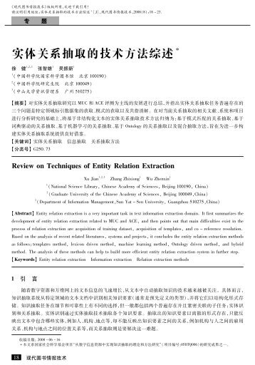 实体关系抽取的技术方法综述