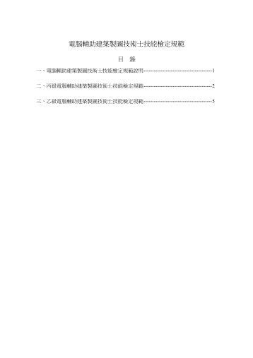 電腦輔助建築製圖技術士技能檢定規範 - 行政院勞工委員會中部辦公室