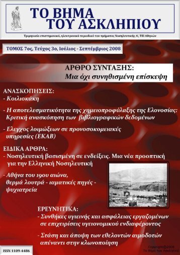 ΑΡΘΡΟ ΣΥΝΤΑΞΗΣ - Το Βήμα του Ασκληπιού