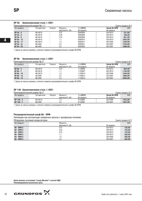 Ð¿ÑÐ°Ð¹Ñ-Ð»Ð¸ÑÑ ÐÐ°ÑÐ¾ÑÑ Grundfos-2007