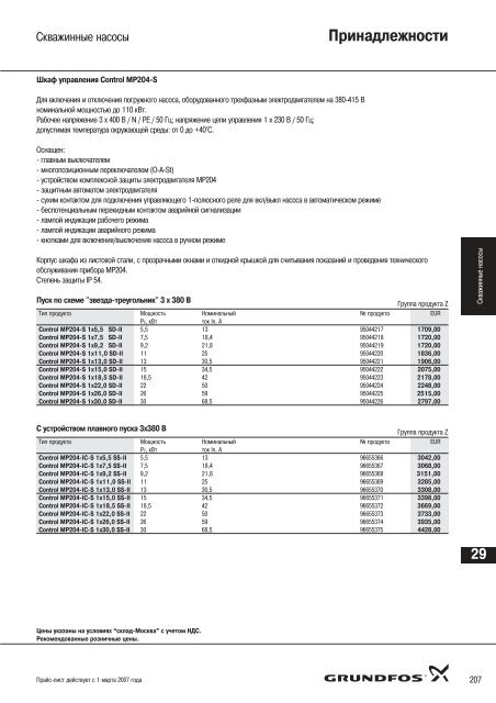 Ð¿ÑÐ°Ð¹Ñ-Ð»Ð¸ÑÑ ÐÐ°ÑÐ¾ÑÑ Grundfos-2007