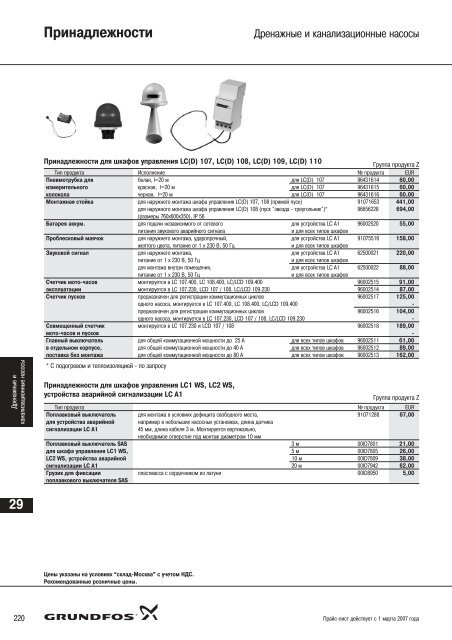 Ð¿ÑÐ°Ð¹Ñ-Ð»Ð¸ÑÑ ÐÐ°ÑÐ¾ÑÑ Grundfos-2007