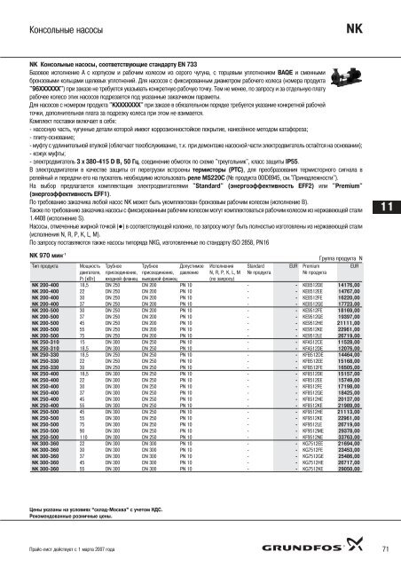 Ð¿ÑÐ°Ð¹Ñ-Ð»Ð¸ÑÑ ÐÐ°ÑÐ¾ÑÑ Grundfos-2007