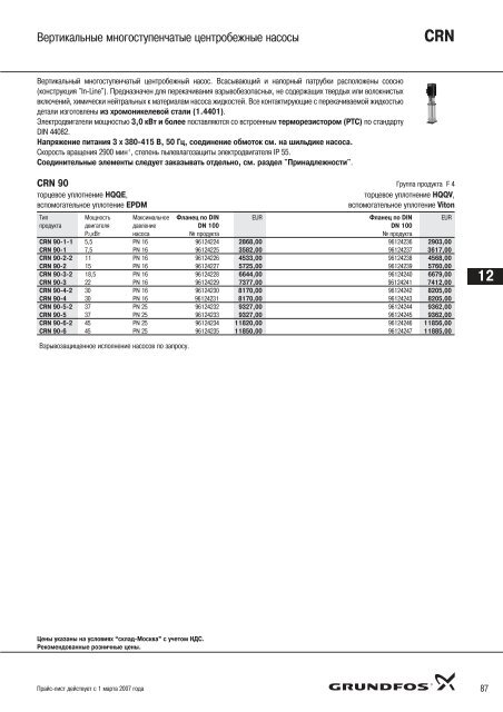 Ð¿ÑÐ°Ð¹Ñ-Ð»Ð¸ÑÑ ÐÐ°ÑÐ¾ÑÑ Grundfos-2007