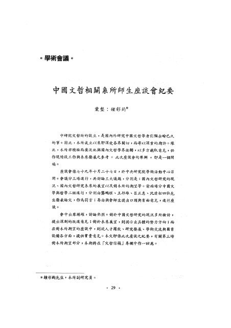 引言人：龔鵬程、王邦雄、呂正惠、沈清松 - 中國文哲研究所
