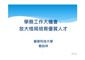 學務工作大機會 - 明新科技大學[ 電子計算機中心]