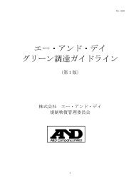 エー・アンド・デイ グリーン調達ガイドライン