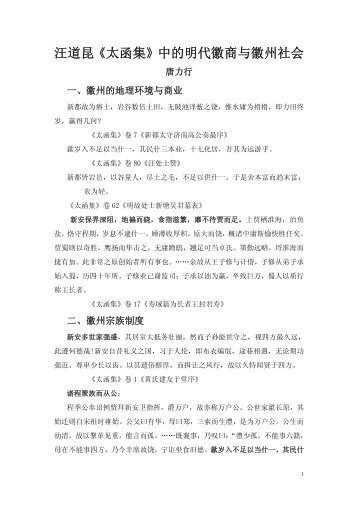 汪道昆《太函集》中的明代徽商与徽州社会