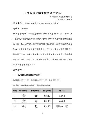 金文工作室論文缺字造字記錄 - 文獻處理實驗室