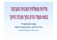 מדיניות ממשלתית ותכניות התערבות בנושא מעמד הורים בתוך מערכת החינוך