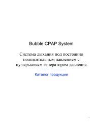 Каталог продукции Bubble CPAP (pdf)