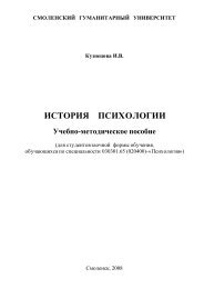 ИСТОРИЯ психологии 2009 - Библиотека Смоленского ...